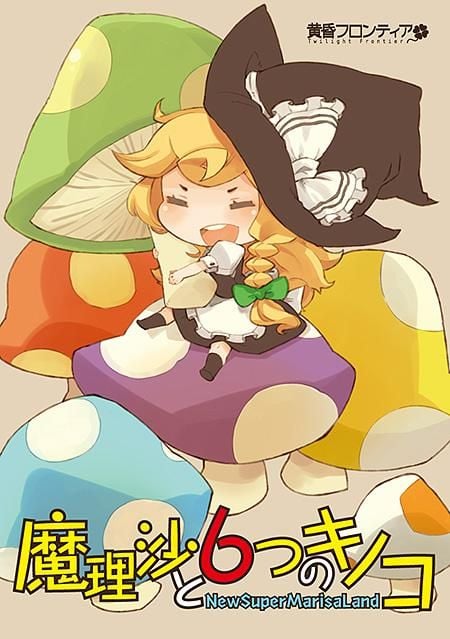 魔理沙与六色蘑菇 封面
