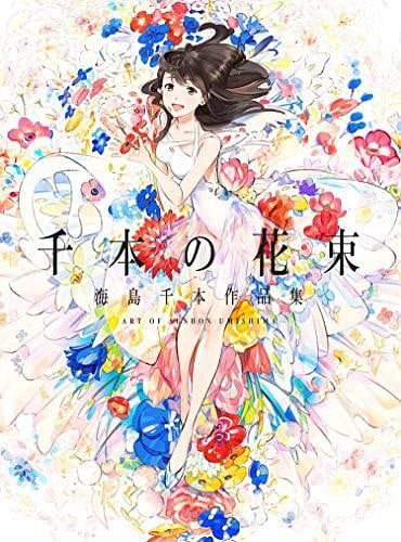 千本の花束 海島千本作品集 封面