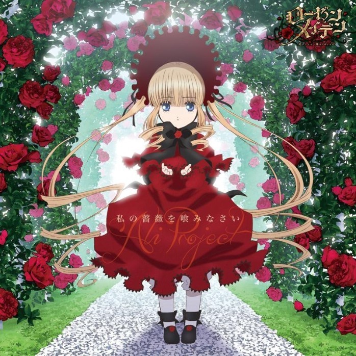 私の薔薇を喰みなさい 封面