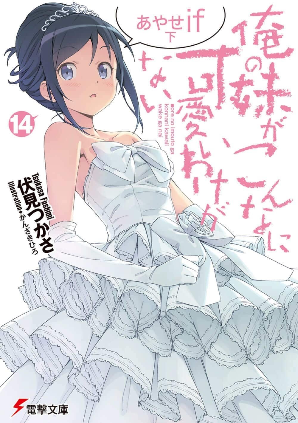 俺の妹がこんなに可愛いわけがない (14) あやせif 下 封面
