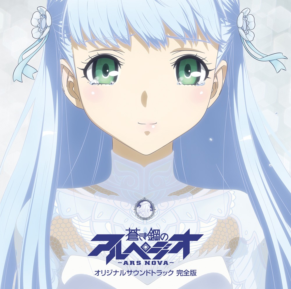 蒼き鋼のアルペジオ -アルス・ノヴァ- オリジナルサウンドトラック 完全版 封面