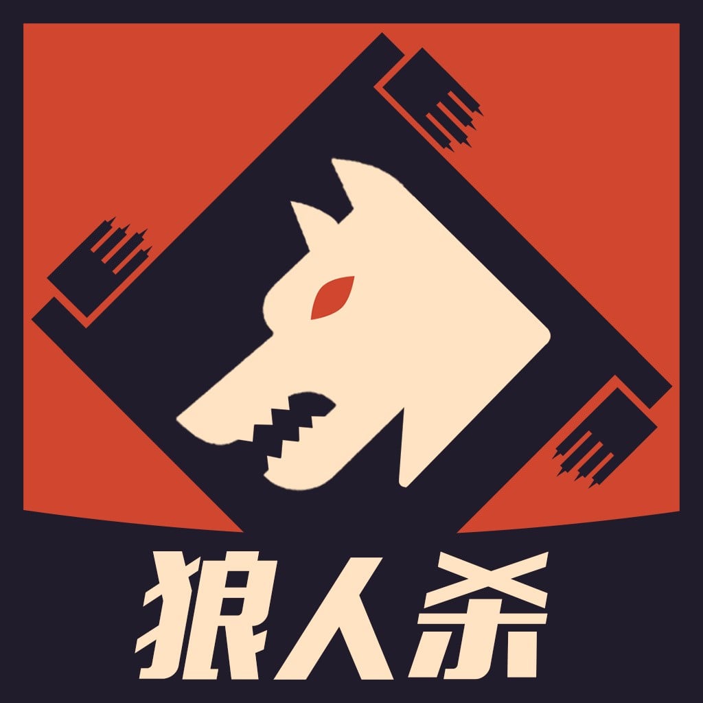 狼人杀 封面