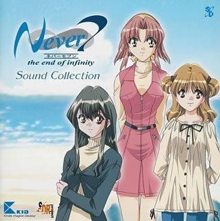 Never7~the end of infinity~サウンドコレクション~ 封面