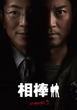 相棒 第五季 封面