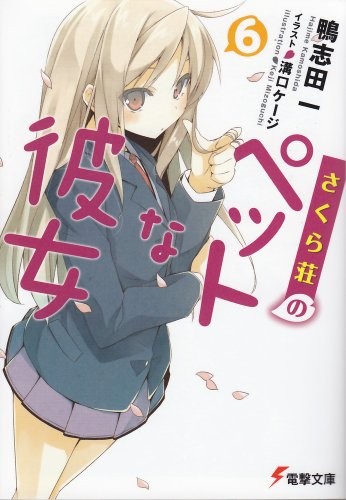 さくら荘のペットな彼女 〈6〉 封面