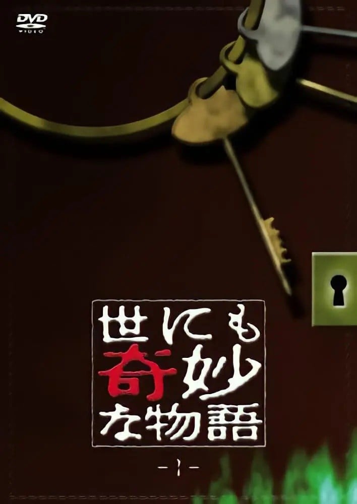 世界奇妙物语 封面