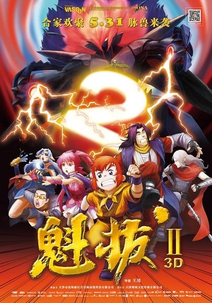 魁拔II 大战元泱界 封面