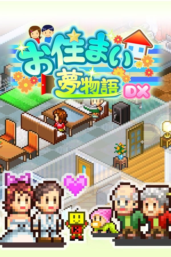 住宅梦物语 封面