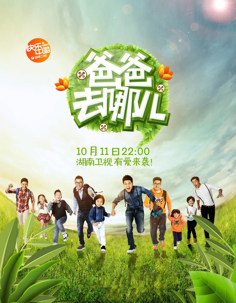 爸爸去哪儿 第一季 封面