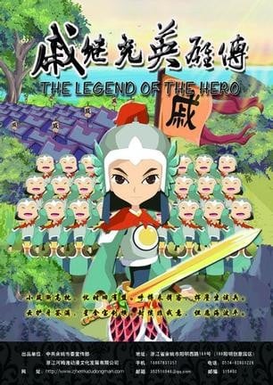 戚继光英雄传 封面