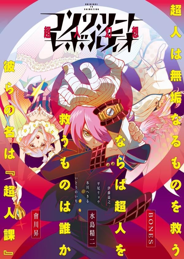 Concrete Revolutio 超人幻想 封面