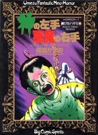 神之左手恶魔之右手 封面