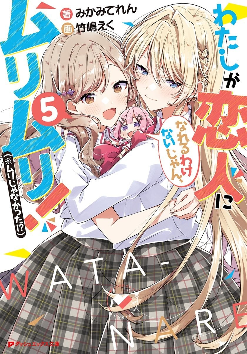 わたしが恋人になれるわけないじゃん、ムリムリ! (※ムリじゃなかった!?) (5) 封面