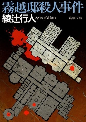 雾越邸杀人事件 封面