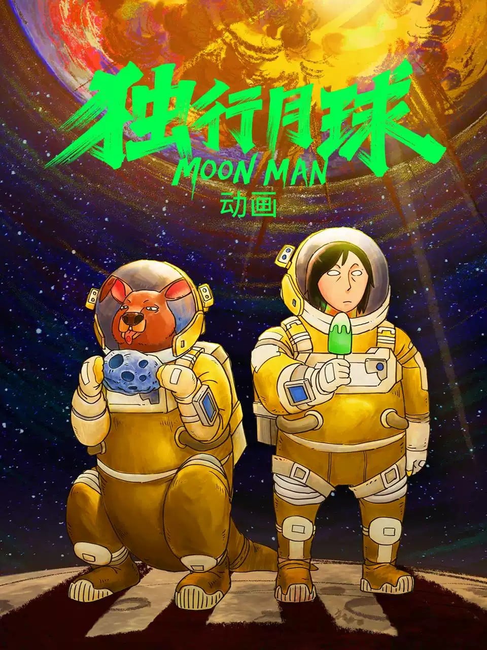 独行月球 封面