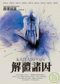 解体诸因 封面
