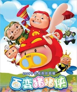 百变猪猪侠 封面