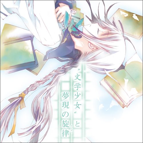 文学少女と夢現の旋律 封面