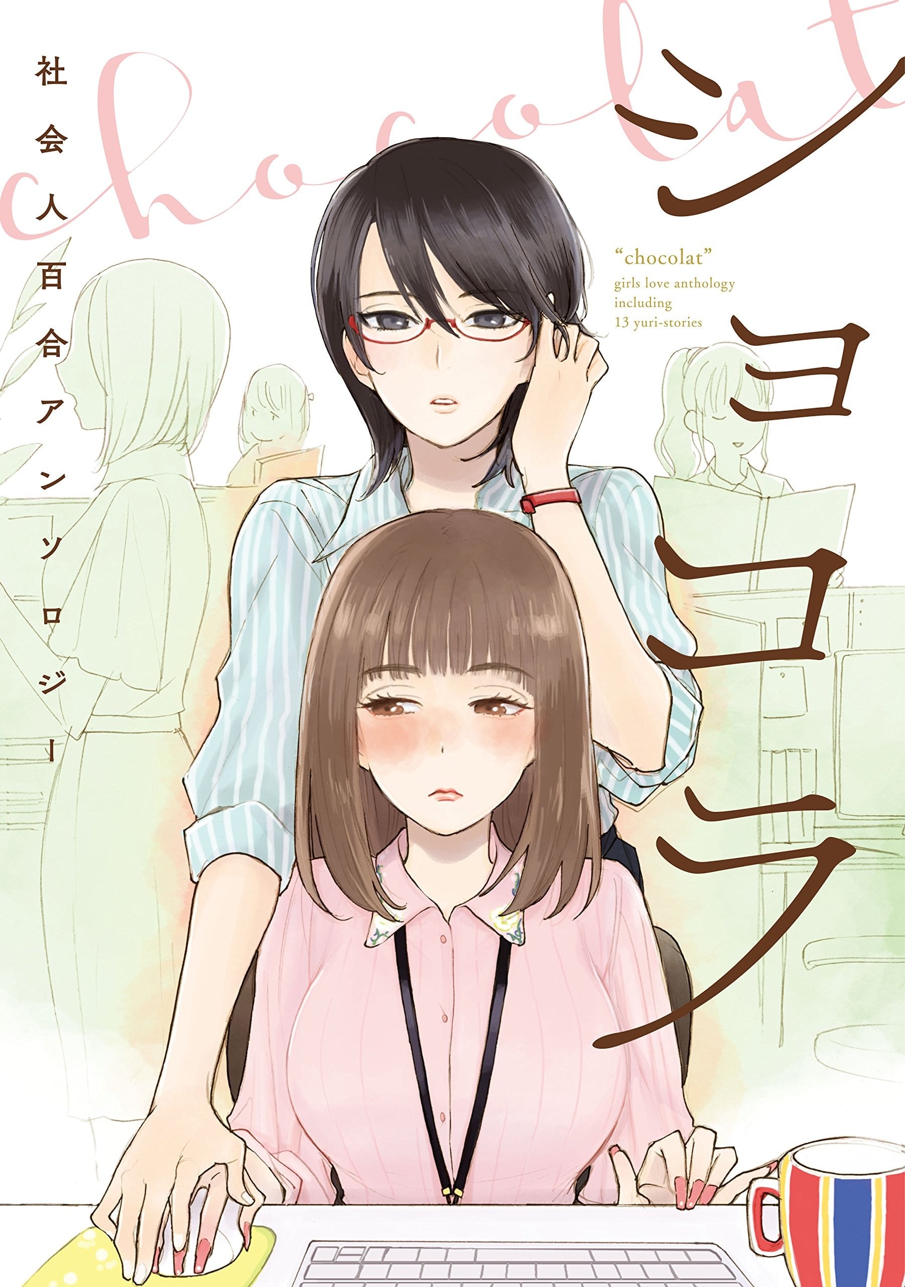 巧克力 社会人百合合集 封面