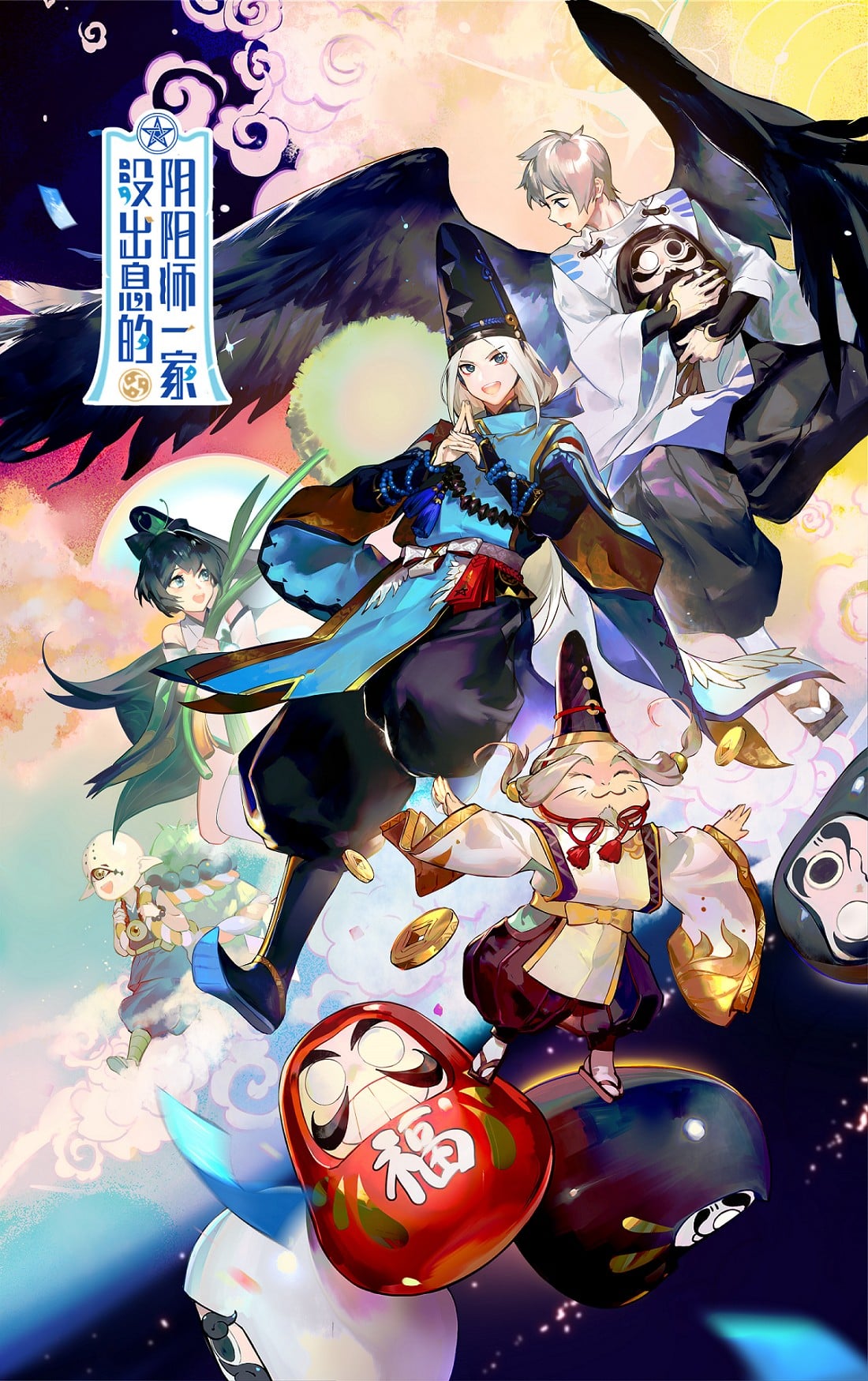 没出息的阴阳师一家 封面