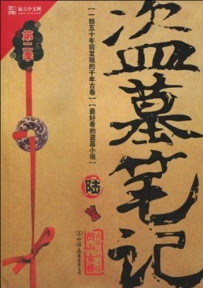 盗墓笔记6 封面