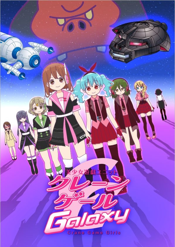 Crane Game Girls 第二季 封面