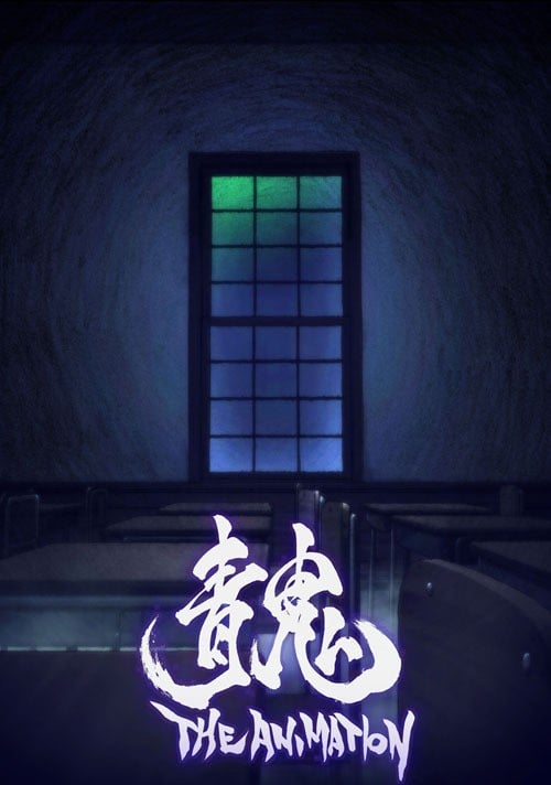青鬼 剧场版 封面