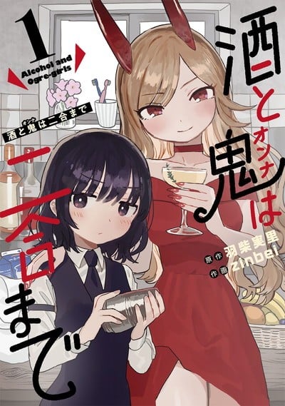 酒和鬼都要适可而止 封面