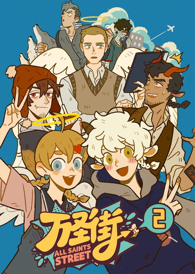 万圣街 第二季 封面