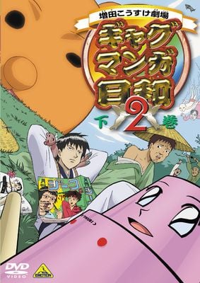搞笑漫画日和2 封面
