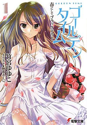 ゴールデンタイム (1) 春にしてブラックアウト 封面
