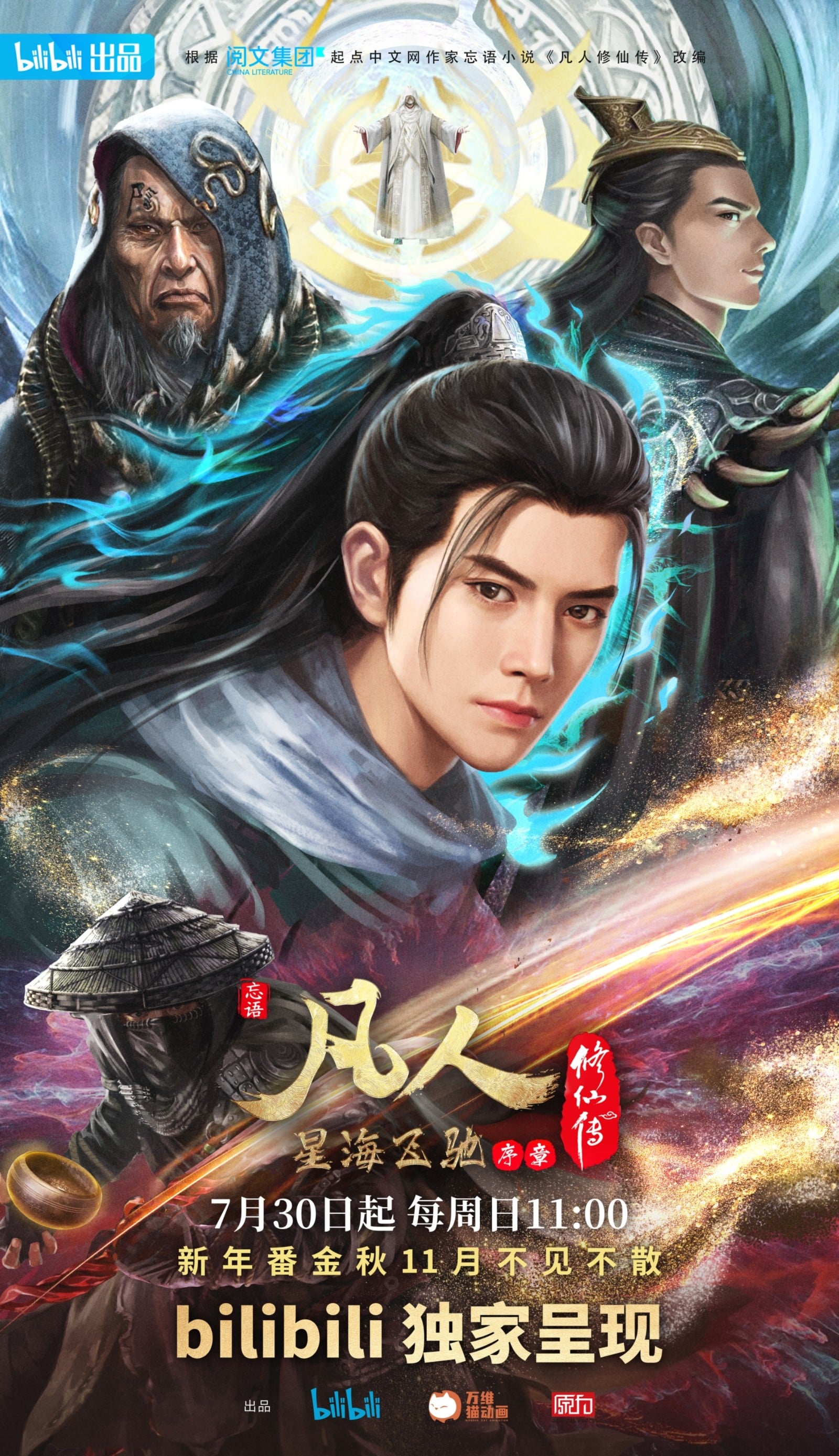 凡人修仙传 星海飞驰篇 序章 封面