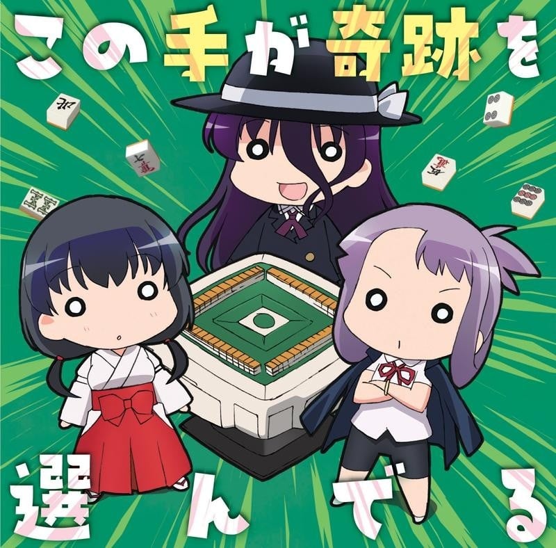 この手が奇跡を選んでる 封面