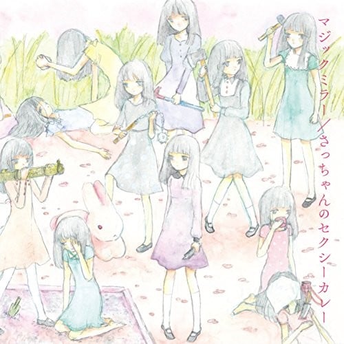 マジックミラー / さっちゃんのセクシーカレー 封面