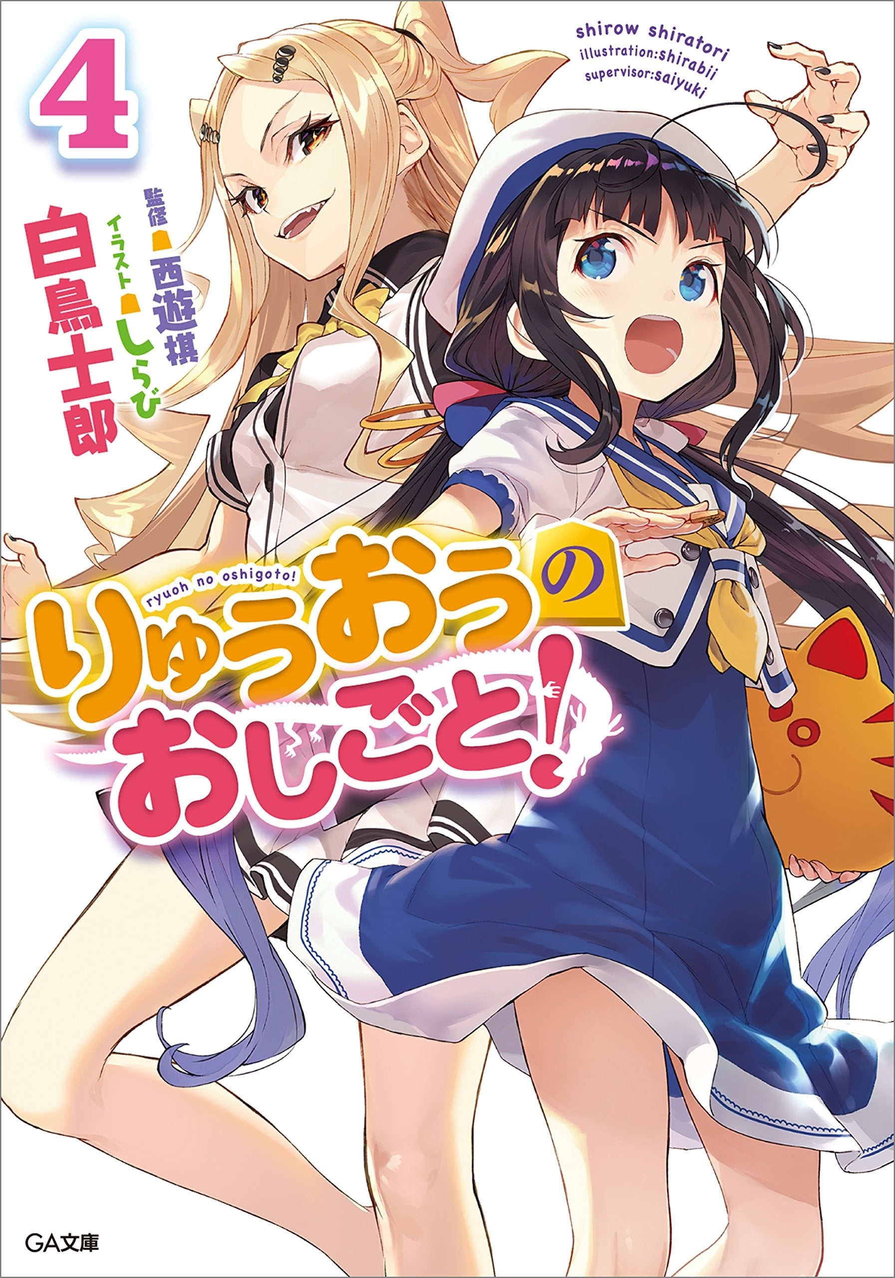 りゅうおうのおしごと! (4) 封面