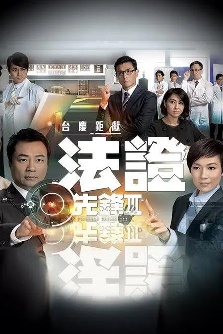 法证先锋3 封面