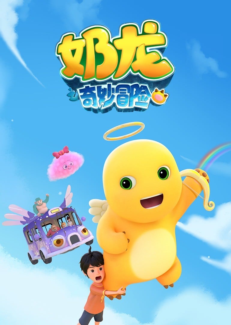 奶龙之奇妙冒险 封面