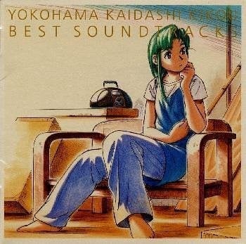 ヨコハマ買い出し紀行 ベスト・サウンドトラックス 封面