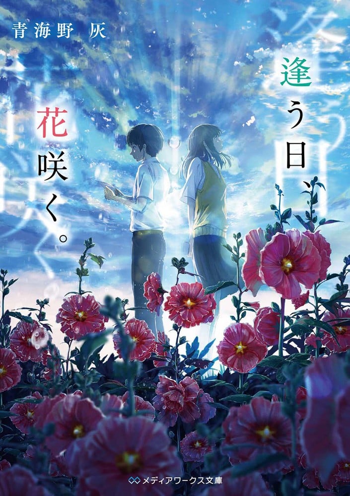 相逢之日、鲜花绽放 封面
