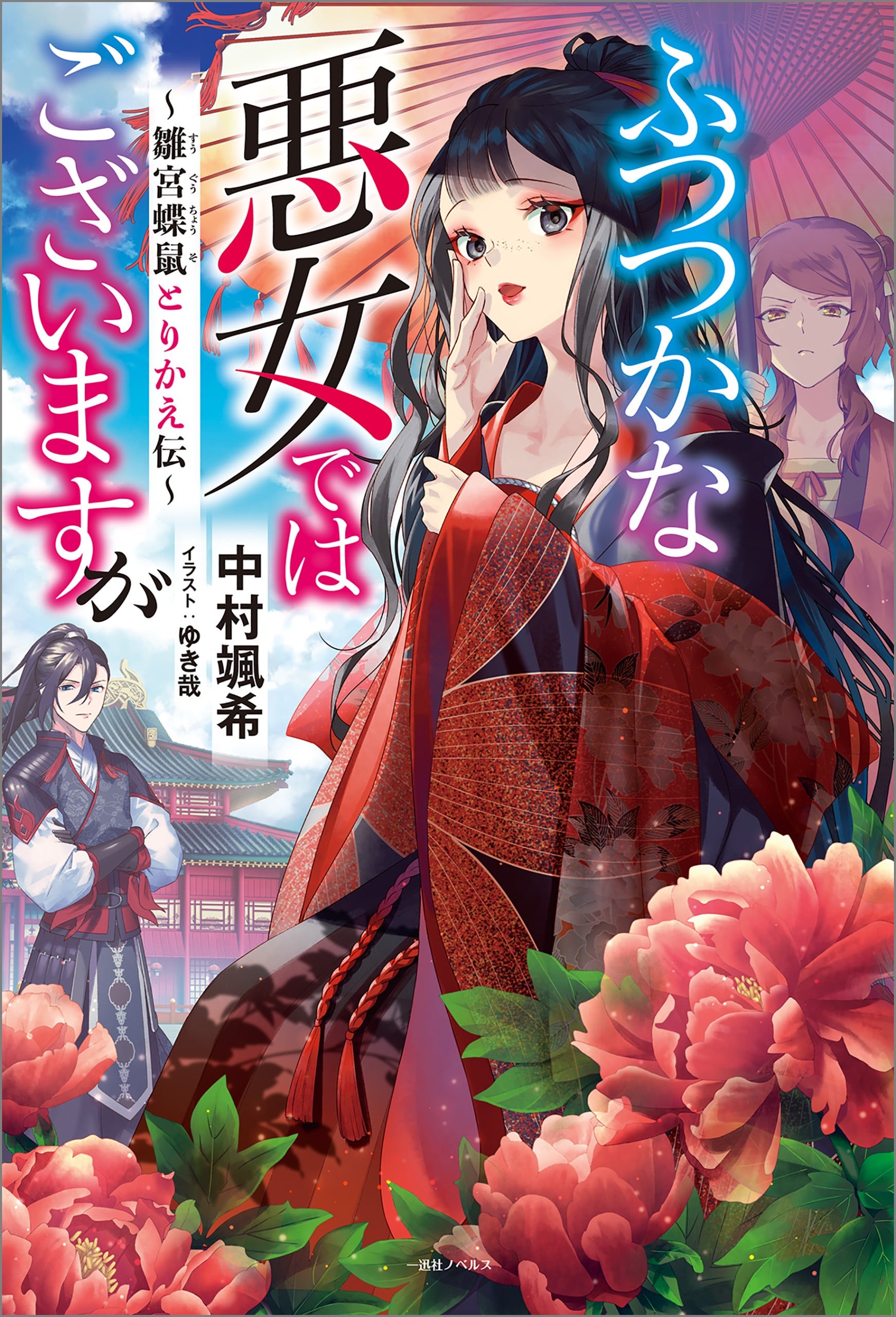 我是不才恶女 ~雏宫蝶鼠互换传~ 封面
