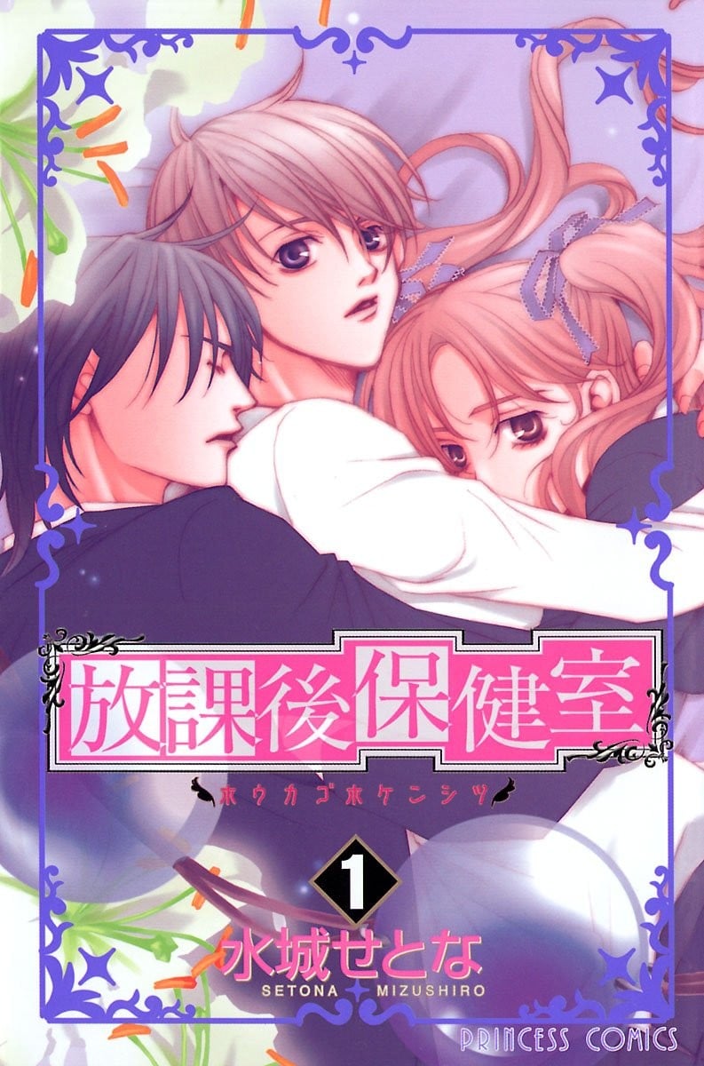 放课后保健室 封面