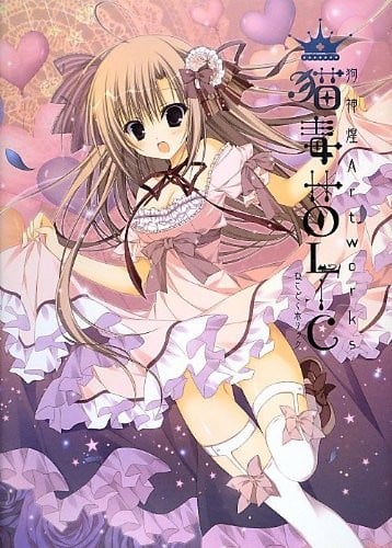 狗神煌Artworks 猫毒HOLIC 封面