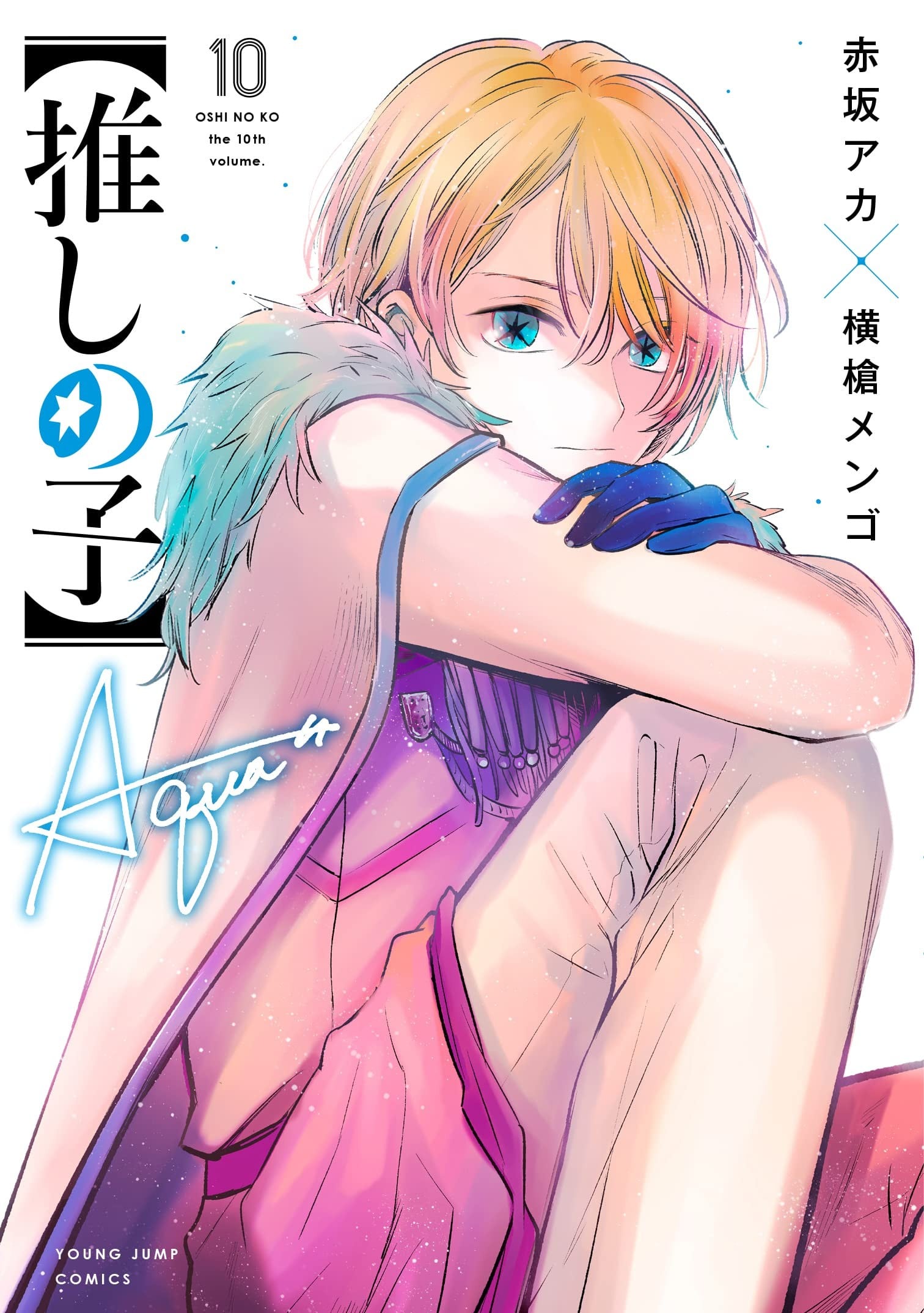 【推しの子】 (10) 封面