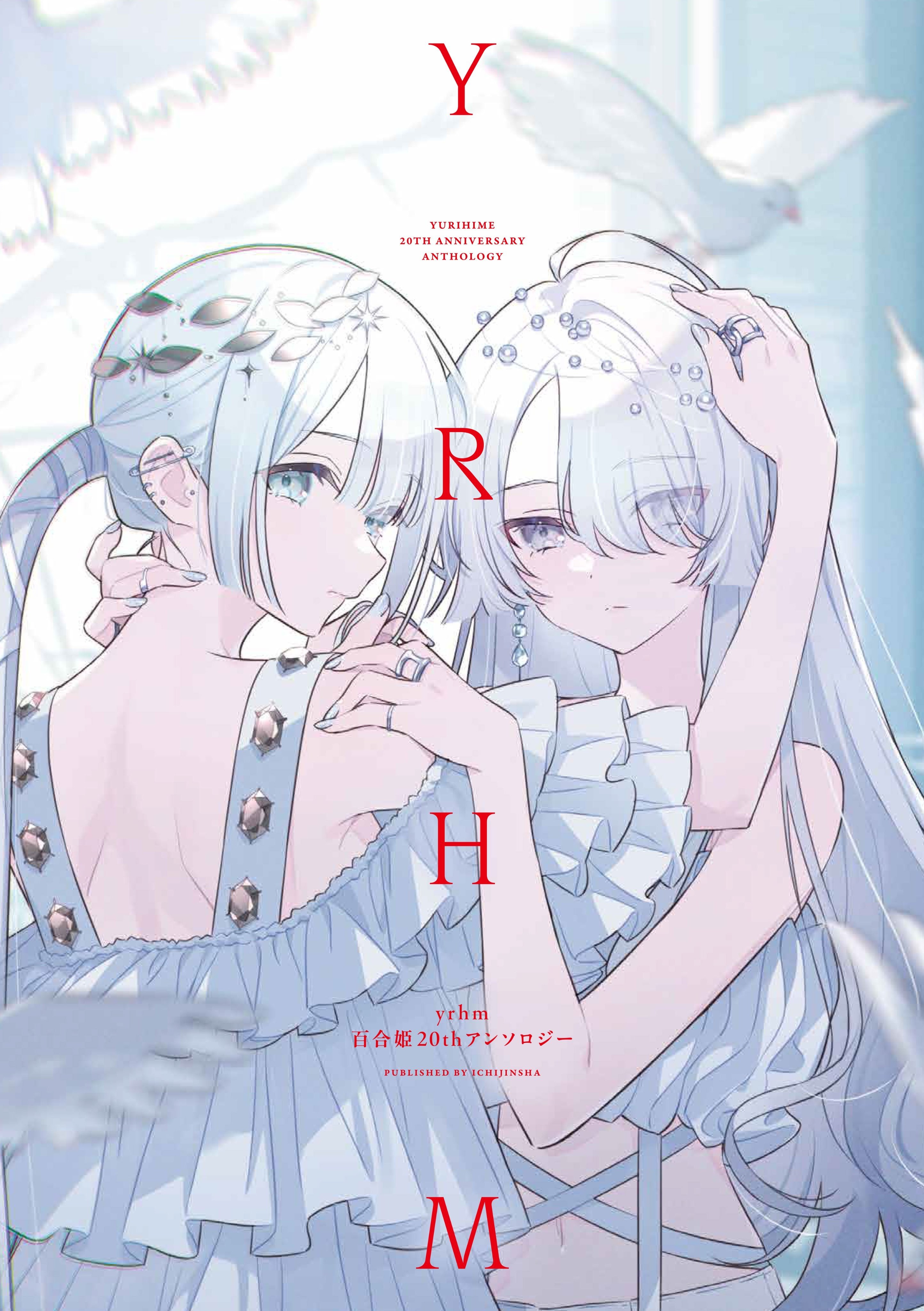 yrhm百合姬20周年纪念短篇集 封面