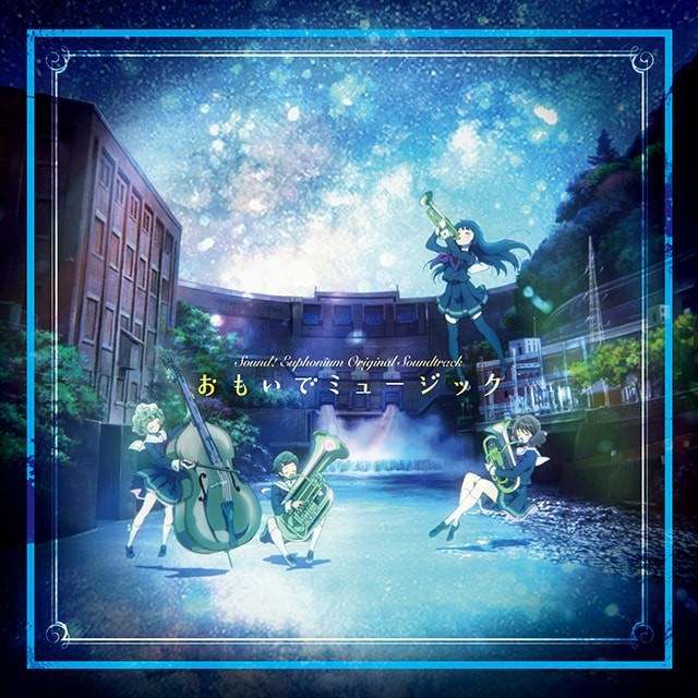 響け! ユーフォニアム Original Soundtrack「おもいでミュージック」 封面