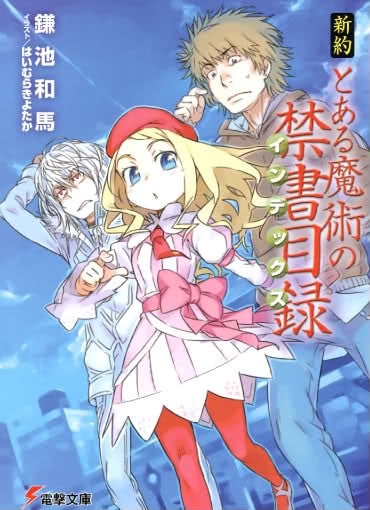 新約 とある魔術の禁書目録 (1) 封面