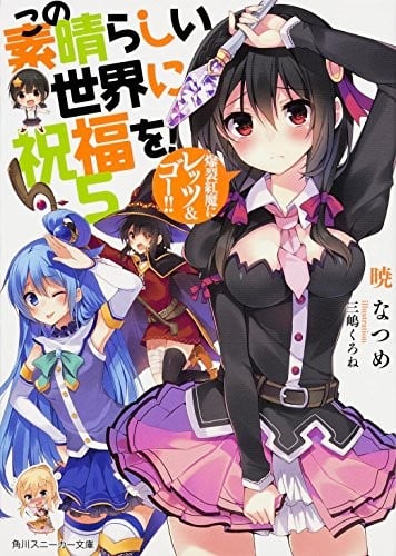为美好的世界献上祝福!5 爆裂红魔Let's & Go! 封面