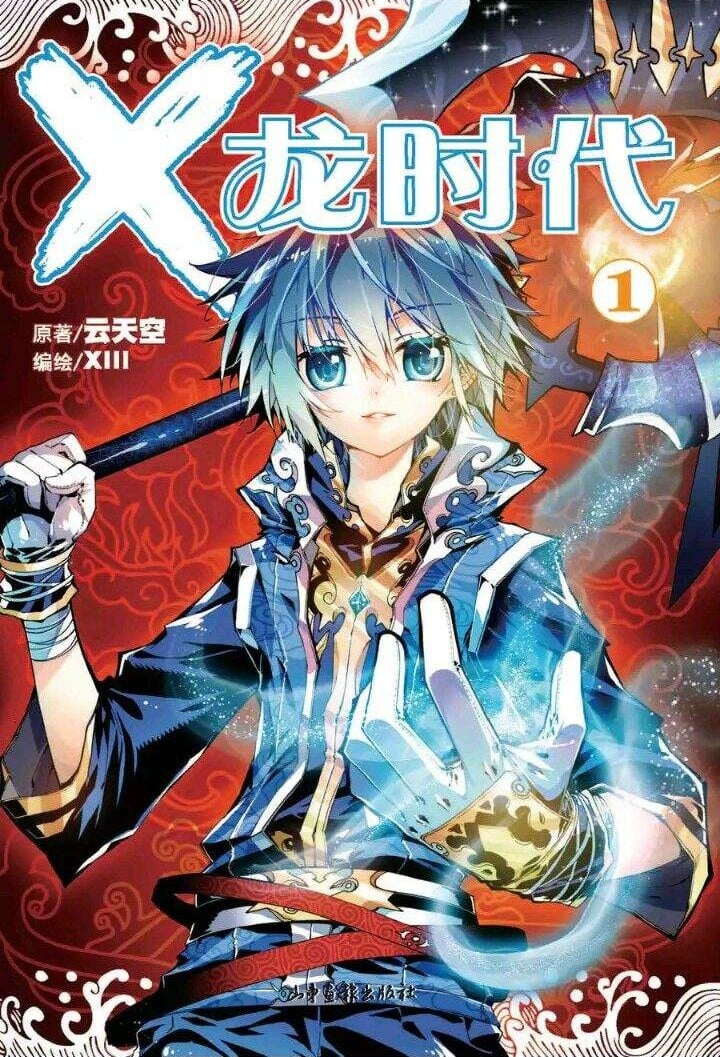 X-龙时代 封面