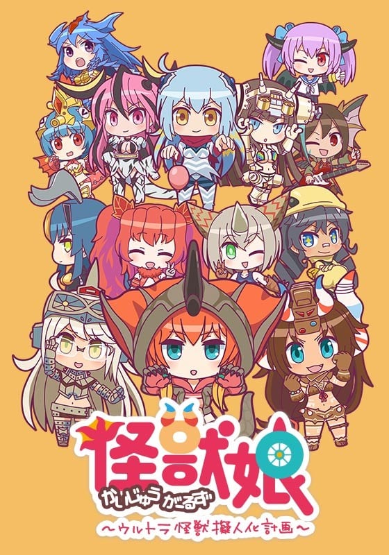 怪兽娘~奥特怪兽拟人化计划~ 第二季 封面
