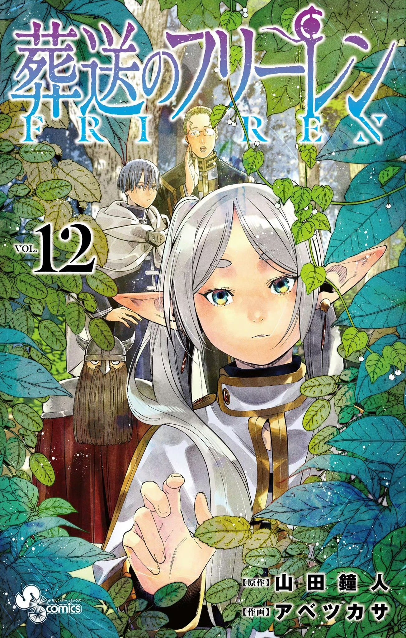 葬送のフリーレン (12) 封面